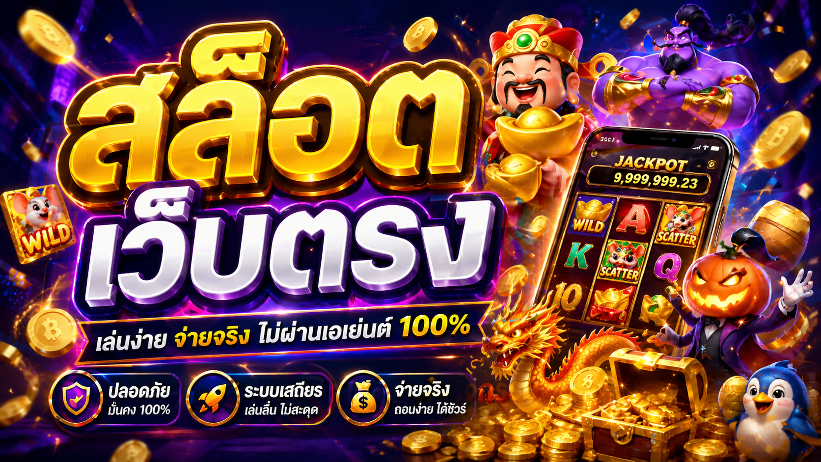 เจาะลึกสล็อตเว็บตรงไม่ผ่านเอเย่นต์ดูอย่างไรวิธีเลือกเว็บแท้