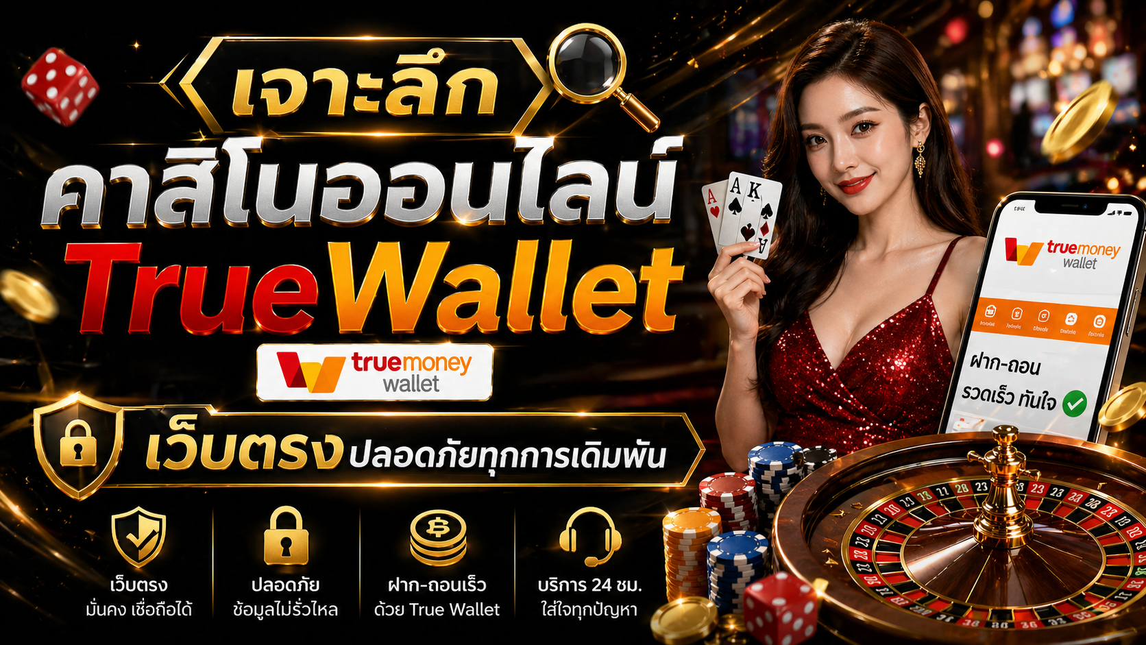 เจาะลึก คาสิโนออนไลน์ True Walletเว็บตรงปลอดภัยทุกการเดิมพัน