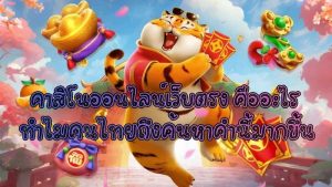 คาสิโนออนไลน์เว็บตรง คืออะไร ทำไมคนไทยถึงค้นหาคำนี้มากขึ้น