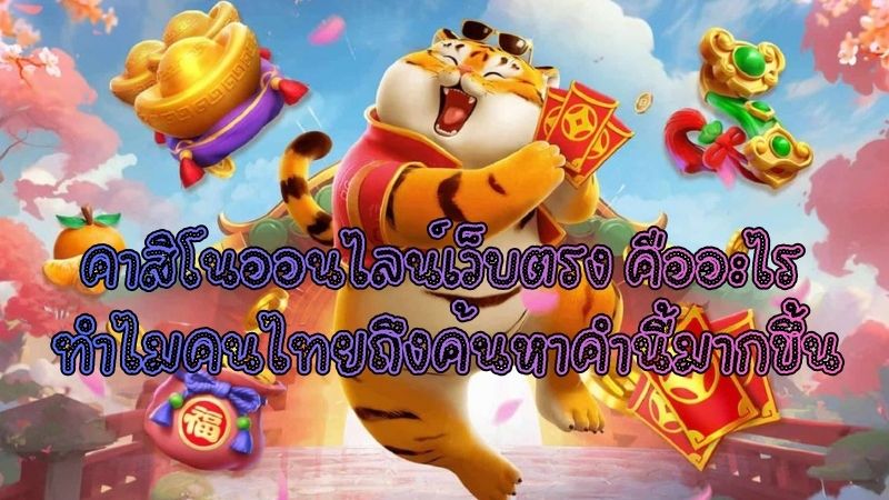 คาสิโนออนไลน์เว็บตรง คืออะไร ทำไมคนไทยถึงค้นหาคำนี้มากขึ้น