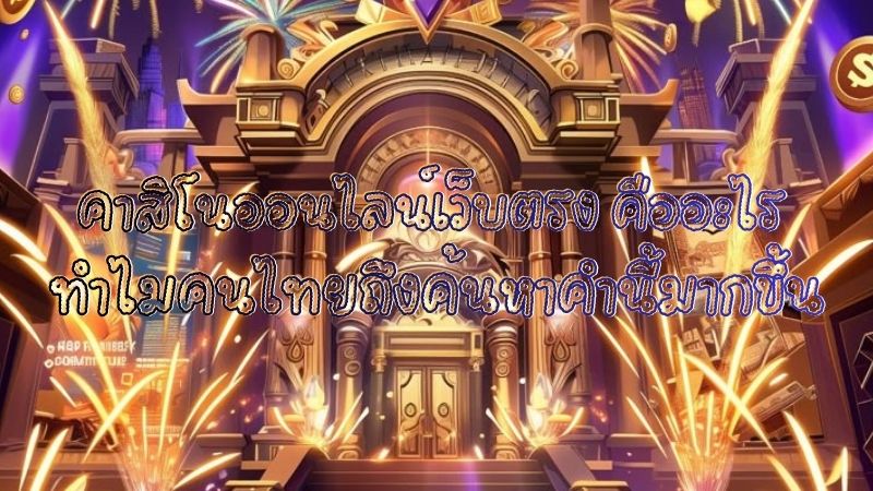 วิธีเลือก คาสิโนเว็บตรงอย่างไรให้เหมาะกับผู้เล่นไทย