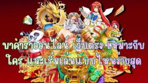 บาคาร่าออนไลน์ เว็บตรง เหมาะกับใคร และเริ่มเล่นแบบไหนง่ายสุด