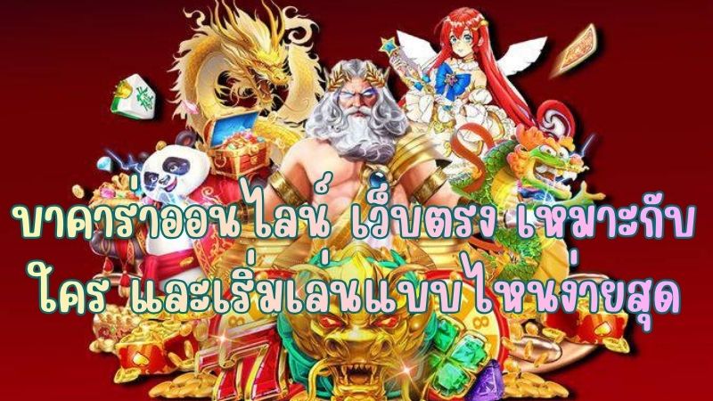 บาคาร่าออนไลน์ เว็บตรง เหมาะกับใคร และเริ่มเล่นแบบไหนง่ายสุด