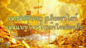 เจาะลึกวิธีการดู รูเล็ตออนไลน์ เล่นแบบไหนให้เข้าใจกติกาเร็ว