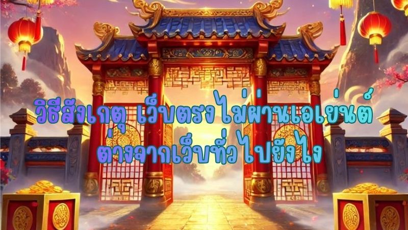 วิธีดู เว็บตรงไม่ผ่านเอเย่นต์ ต่างจากเว็บทั่วไปยังไง