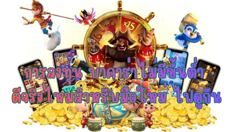 การลงทุน บาคาร่าไม่มีขั้นต่ำ ดีจริงไหมสำหรับมือใหม่ ไปดูกัน