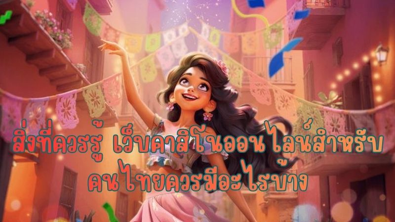 เว็บคาสิโนออนไลน์สำหรับคนไทยควรมีอะไรบ้าง