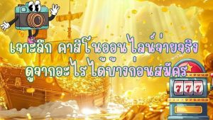 เจาะลึก คาสิโนออนไลน์จ่ายจริง ดูจากอะไรได้บ้างก่อนสมัคร