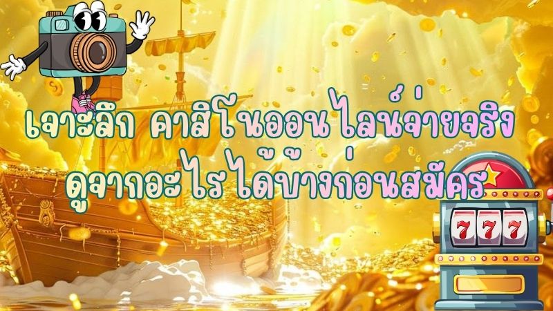 เจาะลึก คาสิโนออนไลน์จ่ายจริง ดูจากอะไรได้บ้างก่อนสมัคร