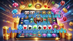 เจาะลึก คาสิโนออนไลน์ True Walletเว็บตรงปลอดภัยทุกการเดิมพัน