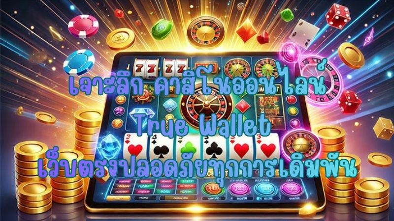 เจาะลึก คาสิโนออนไลน์ True Walletเว็บตรงปลอดภัยทุกการเดิมพัน