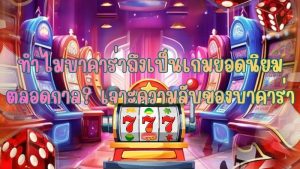 ทำไมบาคาร่าถึงเป็นเกมยอดนิยมตลอดกาล? เจาะความลับของบาคาร่า