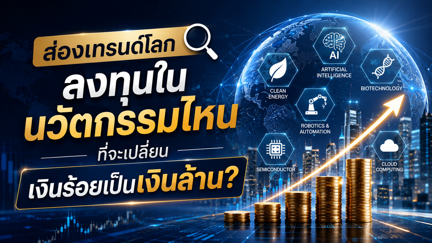 ส่องเทรนด์โลก ลงทุนในนวัตกรรมไหนที่จะเปลี่ยนเงินร้อยเป็นเงินล้าน?