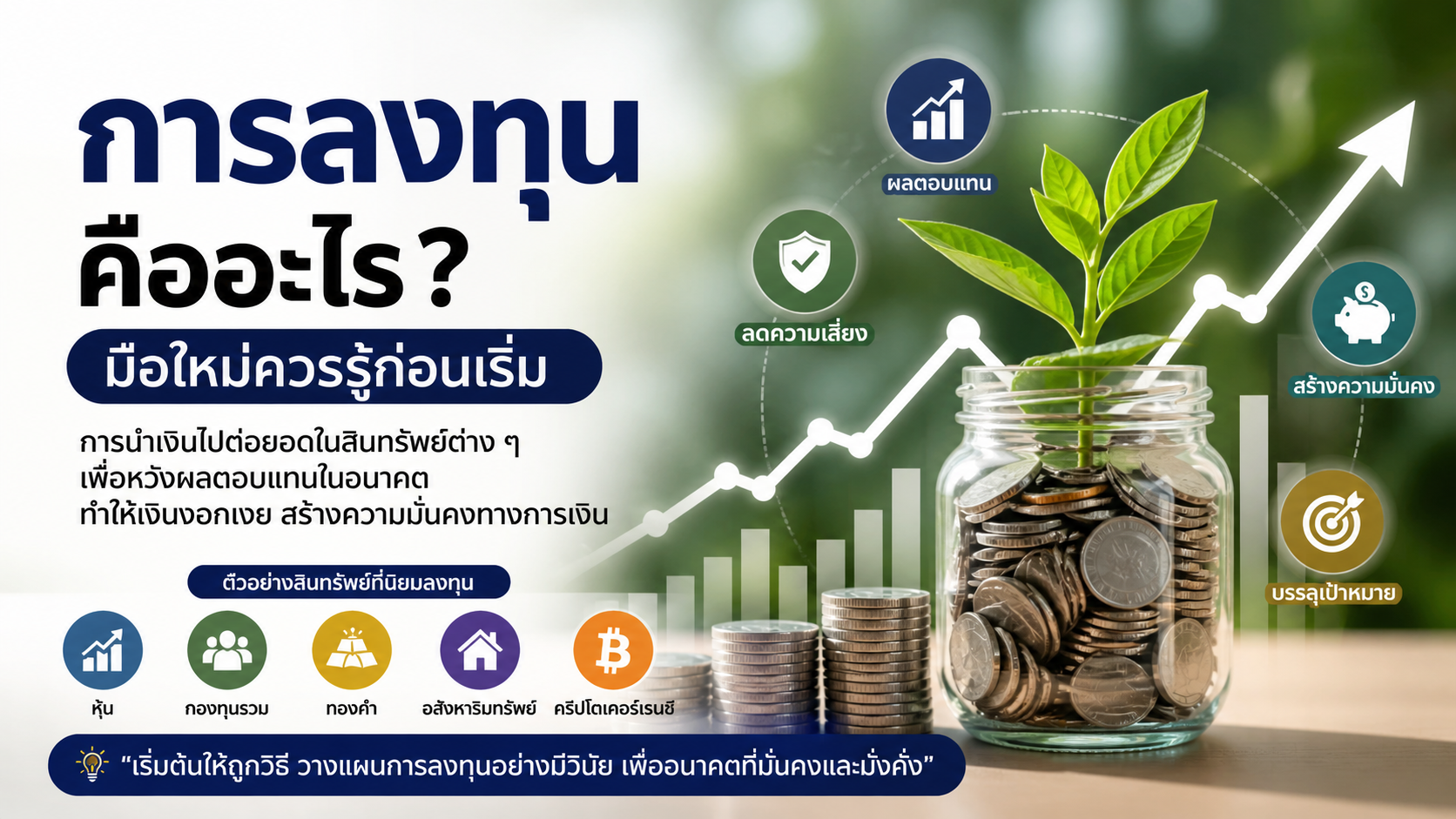 การลงทุนคืออะไร ? เริ่มต้นอย่างไรให้เงินงอกเงยอย่างมั่นคง