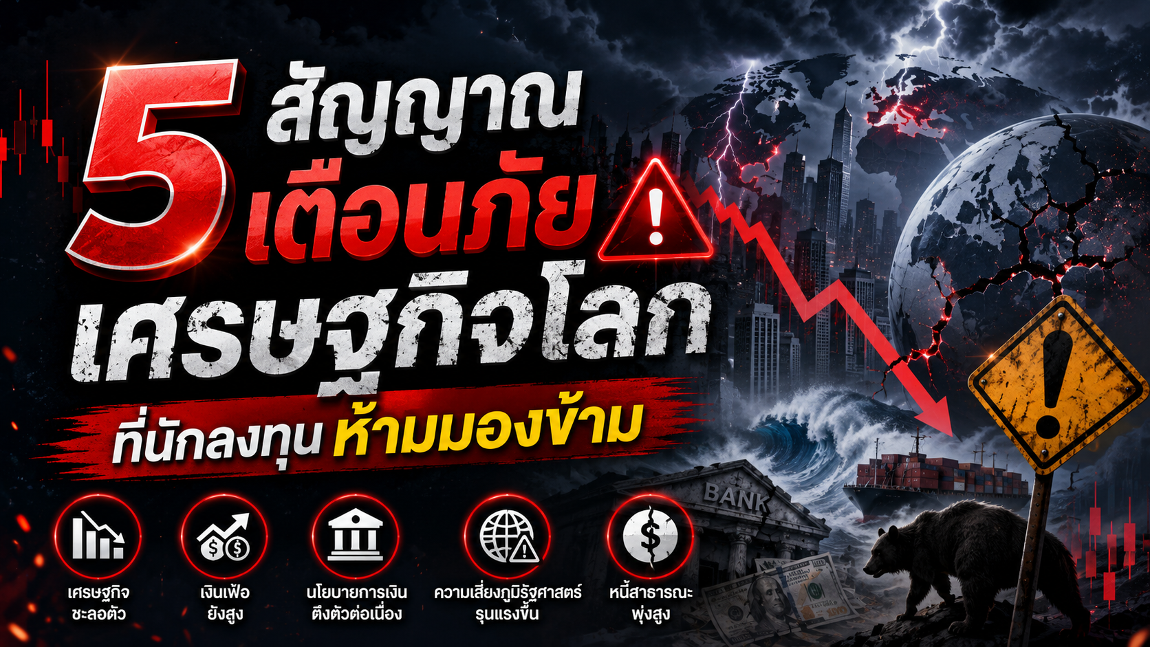 5 สัญญาณเตือน ภัยเศรษฐกิจโลก ที่นักลงทุนห้ามมองข้าม