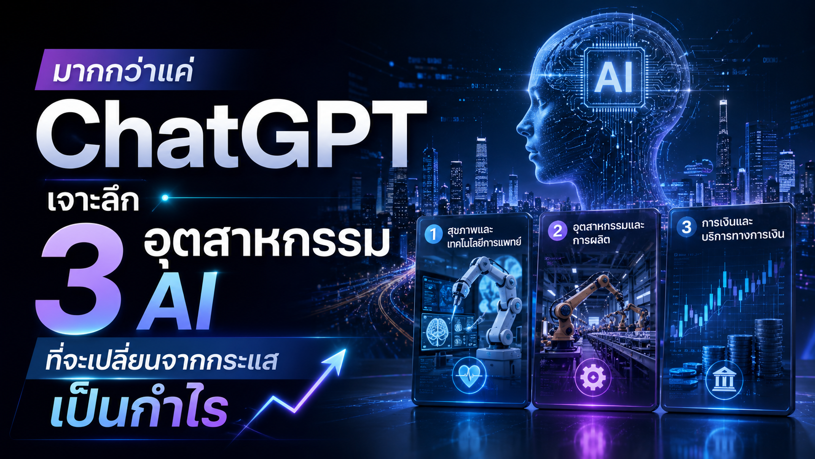 มากกว่าแค่ ChatGPT เจาะลึก 3 อุตสาหกรรม AI ที่จะเปลี่ยนจากกระแสเป็นกำไร