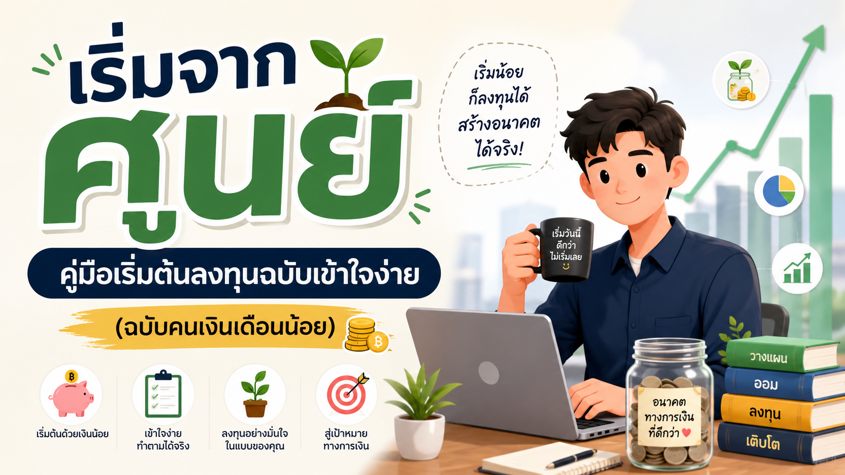 คู่มือเริ่มต้นลงทุนฉบับเข้าใจง่าย (ฉบับคนเงินเดือนน้อย)