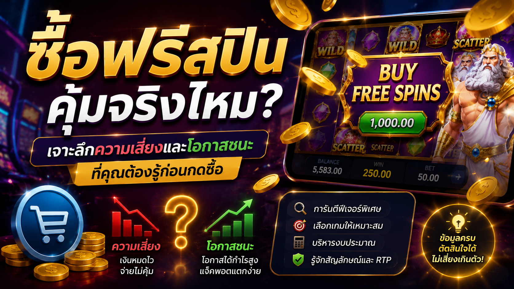 ซื้อฟรีสปิน คุ้มจริงไหม? เจาะลึกความเสี่ยงและโอกาสชนะที่คุณต้องรู้ก่อนกดซื้อ