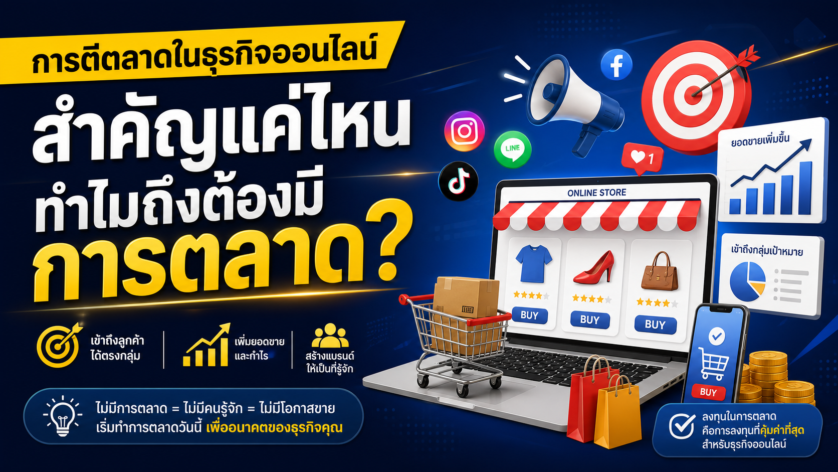 การตีตลาดในธุรกิจออนไลน์  สำคัญแค่ไหน ทำไมถึงต้องมีการตลาด ?