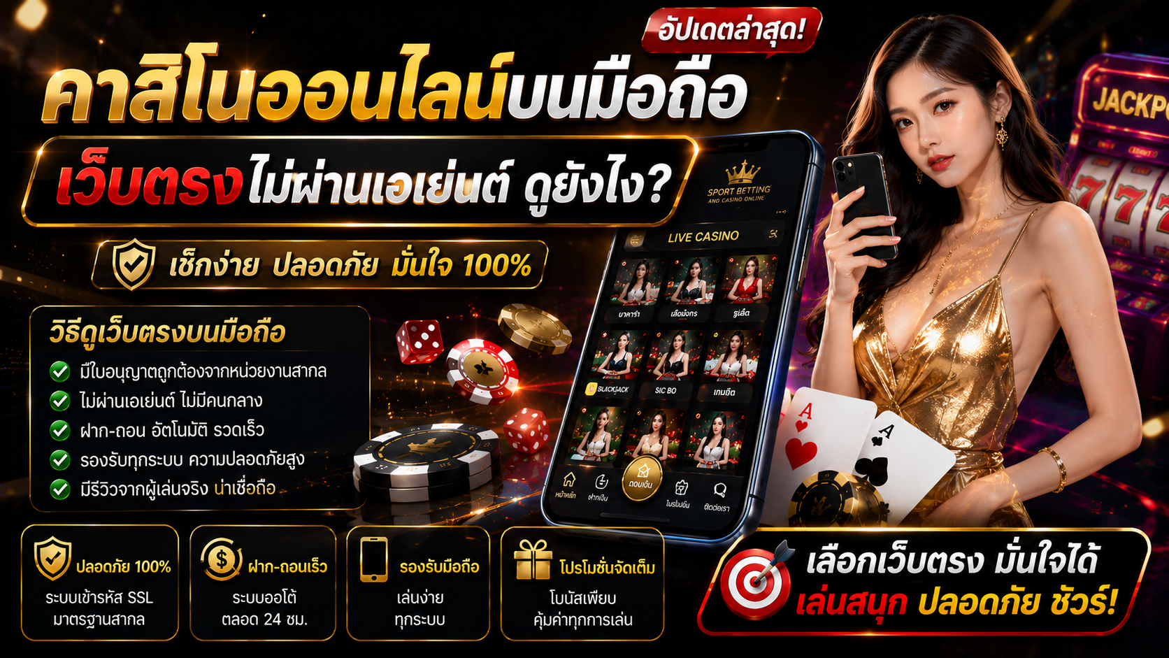 คาสิโนออนไลน์บนมือถือ เว็บตรงไม่ผ่านเอเย่นต์ ดูยังไง?